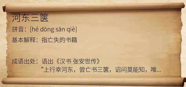 河东三箧