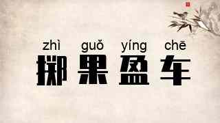 掷果盈车