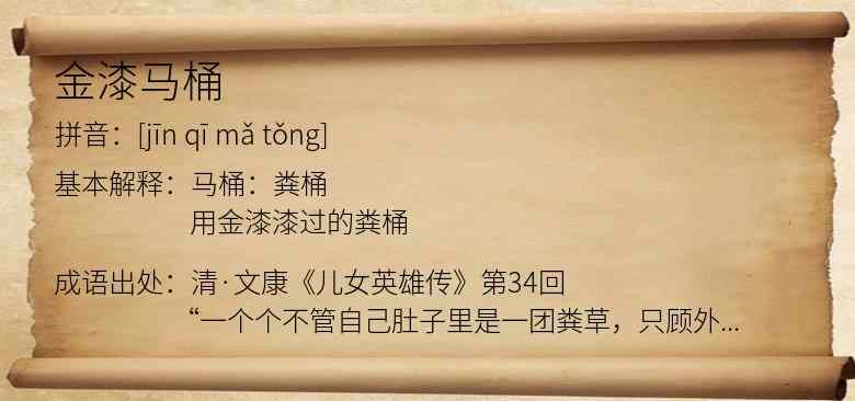 金漆马桶