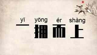 一拥而上