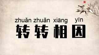 转转相因
