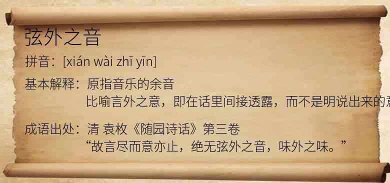 弦外之音