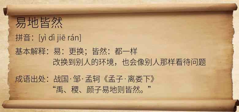 易地皆然