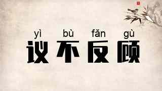议不反顾