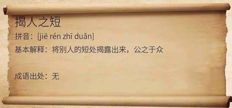 揭人之短