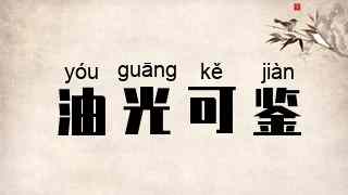 油光可鉴