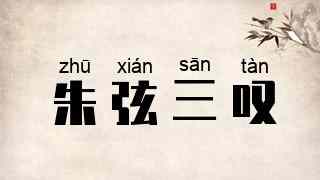 朱弦三叹