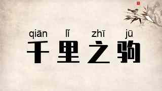 千里之驹