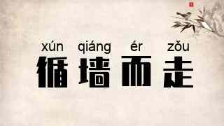 循墙而走
