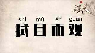 拭目而观