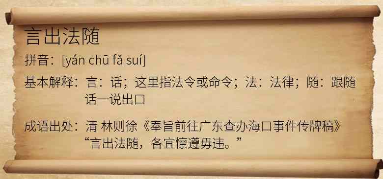 言出法随