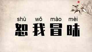恕我冒昧