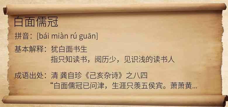 白面儒冠