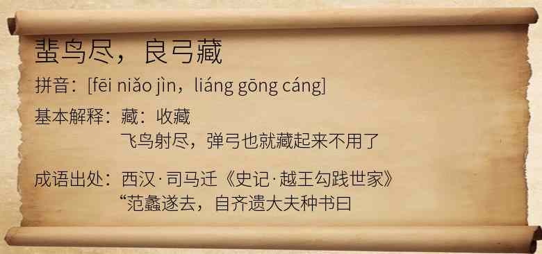 蜚鸟尽，良弓藏