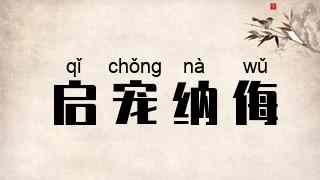 启宠纳侮
