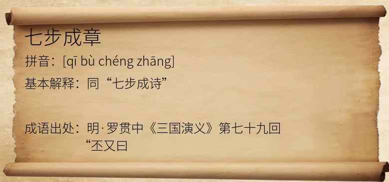 七步成章