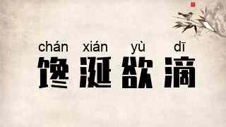 馋涎欲滴