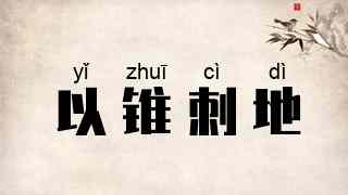 以锥刺地
