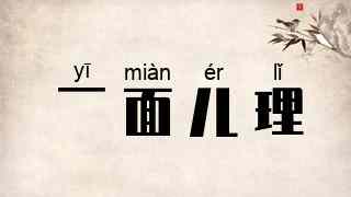 一面儿理