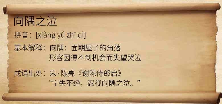 向隅之泣