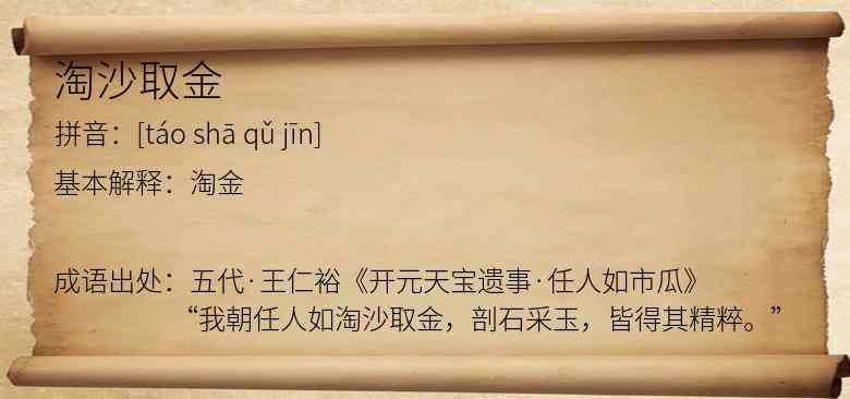 淘沙取金