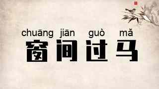 窗间过马