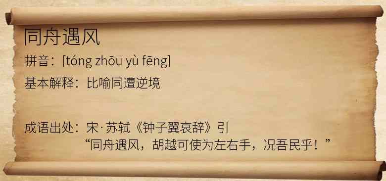 同舟遇风