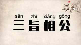 三旨相公