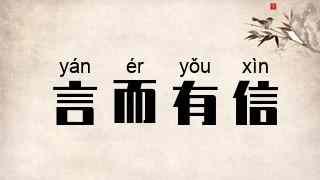 言而有信