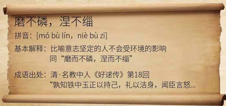 磨不磷，涅不缁