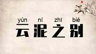云泥之别