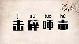 击碎唾壶