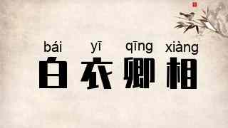 白衣卿相