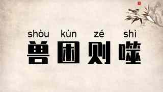兽困则噬