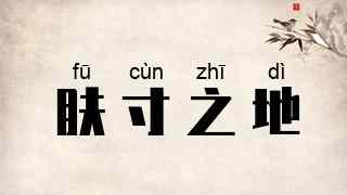 肤寸之地