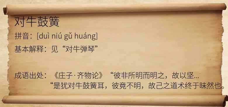 对牛鼓簧