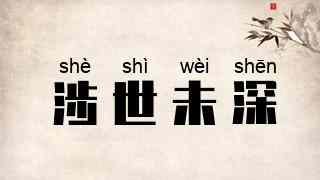 涉世未深