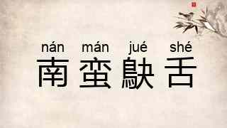 南蛮鴃舌