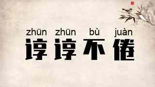 谆谆不倦