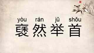 褎然举首