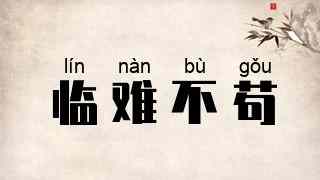 临难不苟