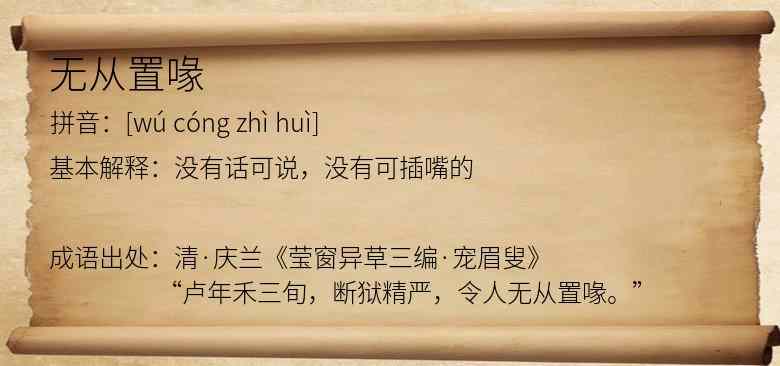 无从置喙