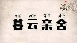 暮云亲舍