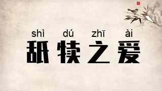 舐犊之爱