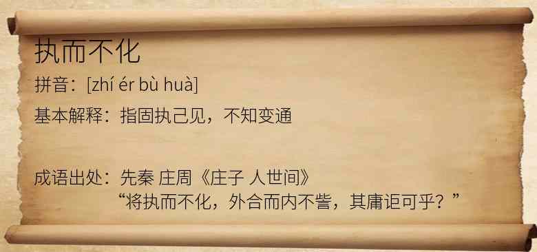 执而不化