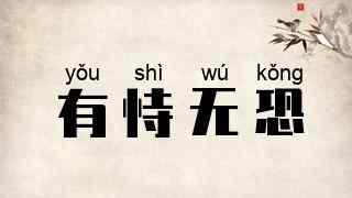 有恃无恐