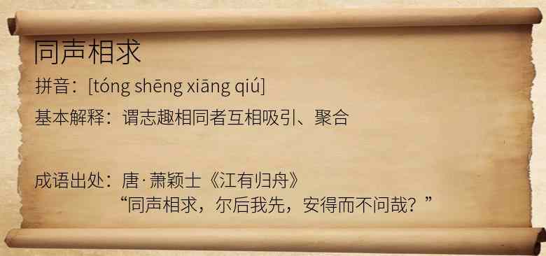 同声相求