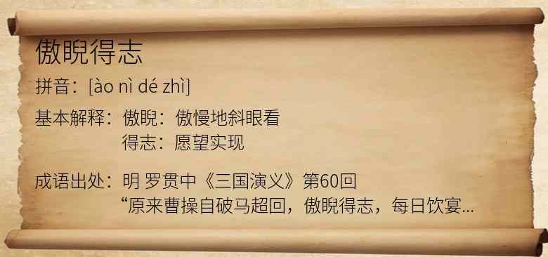 傲睨得志