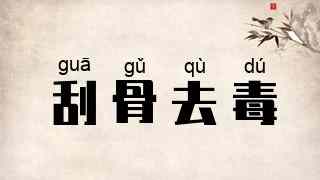 刮骨去毒