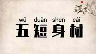 五短身材